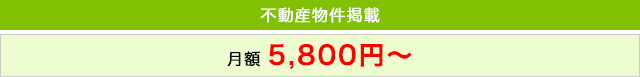 月額5,800円〜