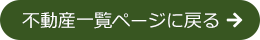 不動産一覧ページへ戻る